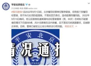 北京密云涮肉店接待31人堂食 老板被行拘 群众举报