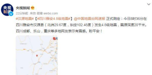 四川雅安发生4.8级地震 多地网友表示有震感