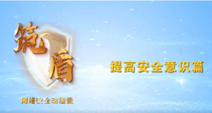 北京市网络安全公益宣传片-提高安全意识
