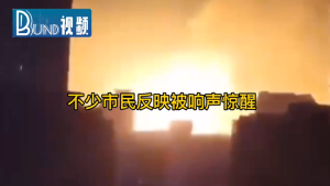 上海石化化工部起火：五六公里外都能聽到燃燒聲