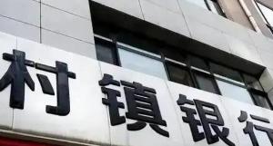 银保监会：河南、安徽5家村镇银行涉嫌严重犯罪