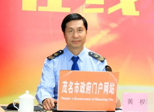 广东茂名原副市长黄权被查 涉严重违法去年被免职