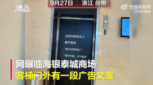 浙江一商场现贬损女性电梯广告 好看不好看的全得罪