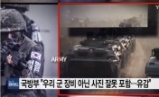 韩国庆祝建军节闹乌龙 宣传片误现外军装甲车