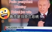 波兰电视台直播出现失误 称普京是“乌克兰总统”