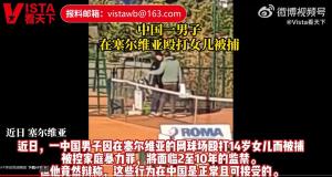 中国男子在塞尔维亚殴打女儿被捕 辩解称：在中国是允许的