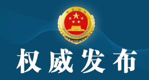 检察机关依法对高杰、刘诚、达木拉、赵叶决定逮捕