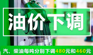 国内油价迎“三连降” 加满一箱92号汽油将少花19元！冲吧！