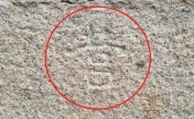 韩国青瓦台石墙上发现3处汉字：包括“营”和“训”