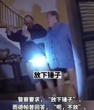 佩洛西丈夫遇袭案现场视频曝光，当着警察的面施暴