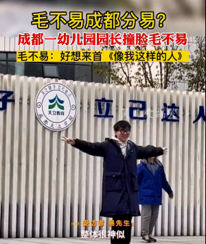 撞脸毛不易的幼儿园园长是硕士毕业，姓易网友直呼成都分易 一段舞蹈冲上热搜