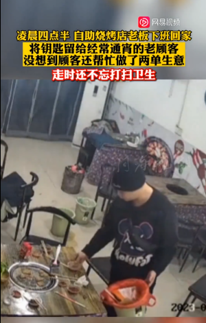  店主下班把钥匙给顾客 这点是几年的交情