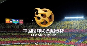 2023年中国足协超级杯将在杭州举行