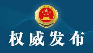 检察机关依法对张文富、田杰、张明、刘波提起公诉