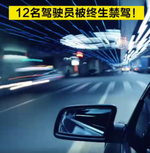 北京12名司机被终生禁驾！名单曝光