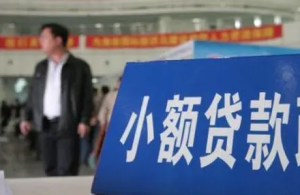深圳公示24家空壳小贷 提醒用户谨慎与其开展合作
