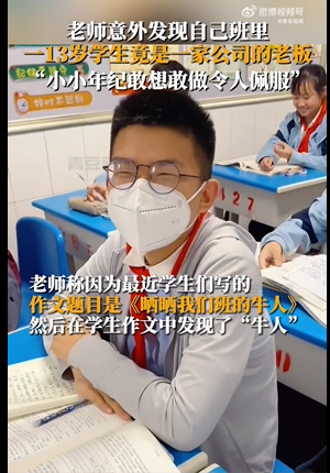 13岁学生成科技公司老板 