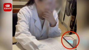 医院谈收费员上班玩手机：上班刷视频 会严肃处理