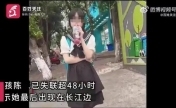 重庆一14岁女孩失联 父女俩曾发生过争执，父亲打了她，全身都是伤
