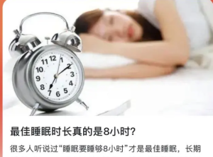 最佳睡眠时长真的是8小时？专家：睡7小时才是最佳