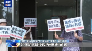 日本市民团体要求对政治“黑金”丑闻立案