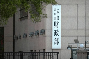 财政部：坚决遏制新增隐性债务 “零容忍”监管