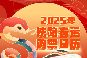 2025年春运首日火车票今起开售 购票有新变化→