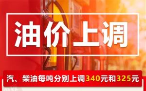 油價今晚上調,！加滿一箱油將多花13.5元左右