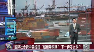 中美经贸会谈“超预期突破” 关键是什么？
