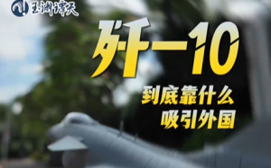 玉淵譚天丨獨(dú)家采訪(fǎng):印尼將軍提到殲-10笑得很開(kāi)心