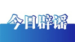 今日辟谣（2025年6月18日）
