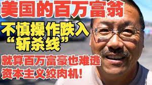 好意思国中产“斩杀线”浮出水面 轨制性罗网涌现