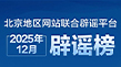 北京地区网站联合辟谣平台2025年12月辟谣榜