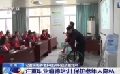 双师授课、保护隐私 探访养老护理员培训