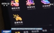 剑指“刷榜”等乱象 专家解读网络直播打赏新规