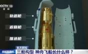 神舟二十三号发射在即 三舱构型长什么样？