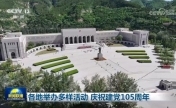 各地举办多样活动 庆祝建党105周年