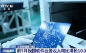 前5月我国软件业务收入同比增长10.3%
