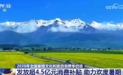 消费补贴“真金白银”助力游客畅享美好旅途