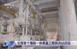 全国首个海陆一体柔直工程换流站启运