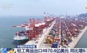 营业收入11.2万亿元 轻工业经济运行稳中有进