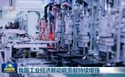 我国工业经济新动能贡献持续增强