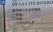 中法共创沉浸式展览 观众感受故宫之美