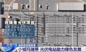 中国光伏电站助力巴西小城绿色发展