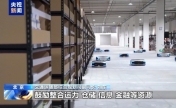 “成链成网”物流网建设重点怎样变？
