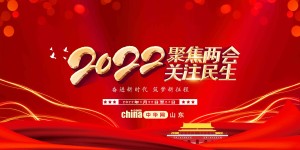 聚焦丨2022山东两会——中华网专题报道