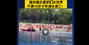 潍坊德乐堡梦幻水世界被曝有未成年人溺水身亡，曝料网友称被要求删帖