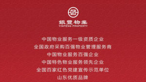 银丰物业荣获济南市物业管理行业协会“2022年度优秀宣传标兵企业”
