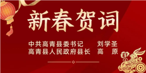 淄博高青县委书记刘学圣、县长高原新春佳节献上诚挚的问候和美好的祝福