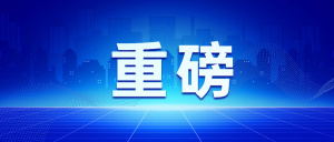 今年上半年山东全省地区生产总值达53173亿元,增长5.6%